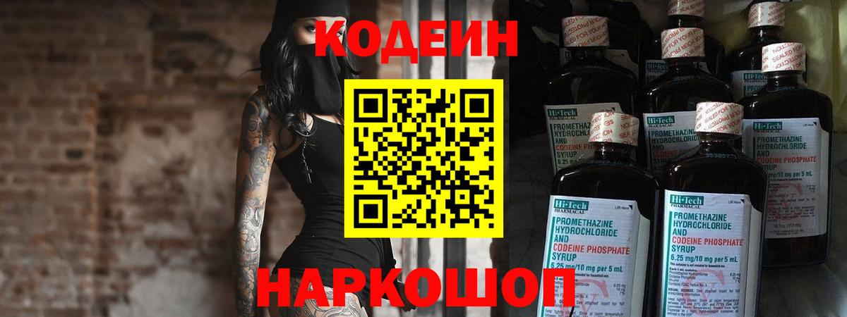 Ленинск-Кузнецкий  Кодеин напиток Lean (лин)  Вход с VPN  Codein Purple Drank 